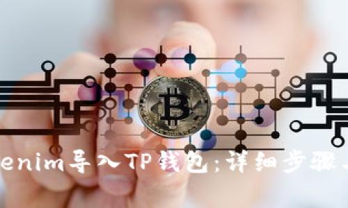 如何将Tokenim导入TP钱包：详细步骤与注意事项