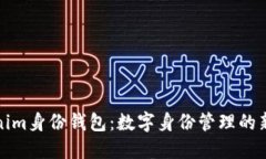 Tokenim身份钱包：数字身份