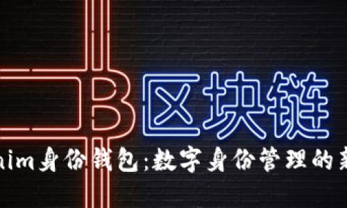 Tokenim身份钱包：数字身份管理的新未来