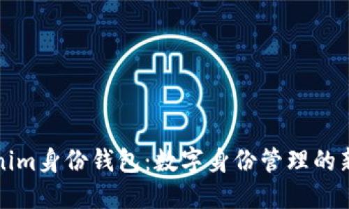 Tokenim身份钱包：数字身份管理的新未来