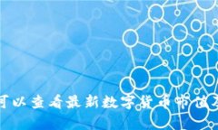 哪里可以查看最新数字货