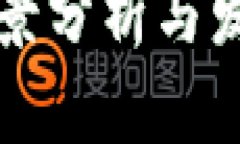 数字货币前景分析与发展