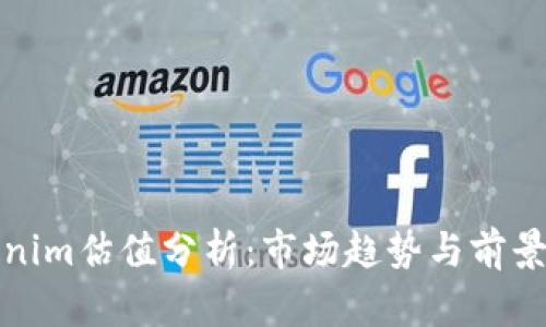 Tokenim估值分析：市场趋势与前景评估