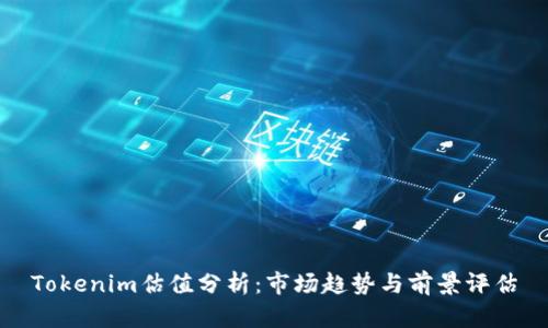 Tokenim估值分析：市场趋势与前景评估