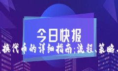 Tokenim兑换代币的详细指南