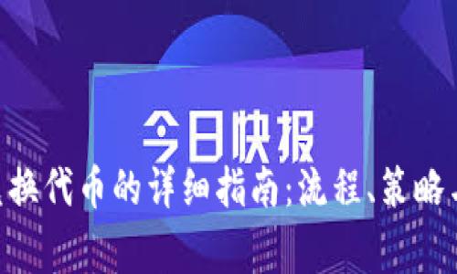 Tokenim兑换代币的详细指南：流程、策略与注意事项