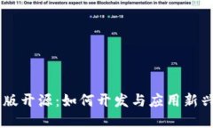 数字货币手机版开源：如