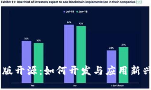 数字货币手机版开源：如何开发与应用新兴数字货币APP