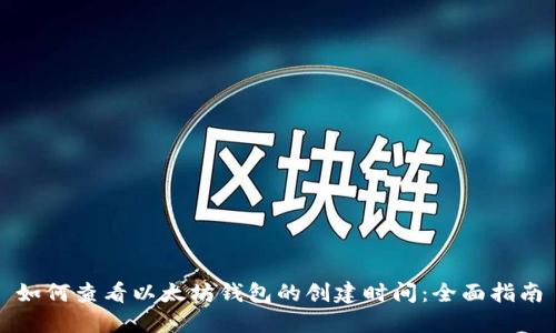 如何查看以太坊钱包的创建时间：全面指南