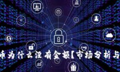 tokenim币为什么没有金额？