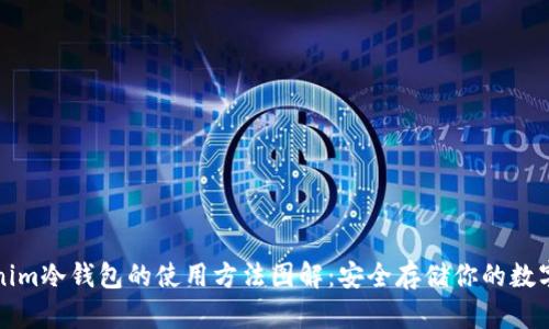 Tokenim冷钱包的使用方法图解：安全存储你的数字资产