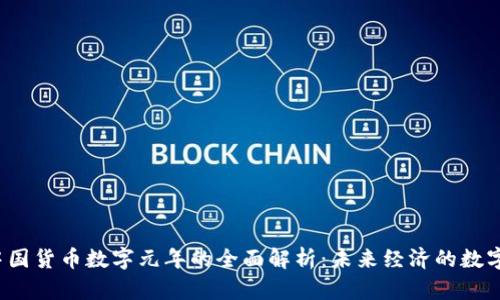 2023中国货币数字元年的全面解析：未来经济的数字化转型