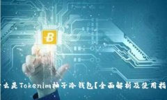 什么是Tokenim柚子冷钱包？