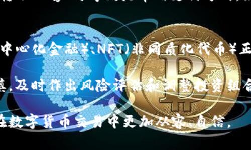 baioti数字货币能换取美元吗？深入解析数字货币与法币的兑换机制/baioti
数字货币,美元兑换,加密货币,法币/guanjianci

数字货币的崛起改变了传统金融市场的格局，同时也引发了人们对于数字货币与法币之间关系的广泛关注。其中，许多人都在询问一个关键问题：数字货币能否换取美元？在本文中，我们将探讨这一问题的背后，解析数字货币与美元之间的兑换机制，以及当前市场中的相关操作流程。

1. 数字货币与法币的基本概念
数字货币，特别是加密货币，通常是基于区块链技术的去中心化资产。它们不受中央银行或金融机构的控制，因此在很多情况下被认为是一种数字资产。与此同时，法币（如美元、欧元）是由国家银行发行并由国家政府支持的货币，具有法律效力。法币的价值通常受到经济因素的影响，如通货膨胀、利率变化等。

数字货币的定义相对模糊，它包括多种形式，如比特币、以太坊等，而它们的价值也在不断波动。不同于法币的是，数字货币的发行和交易是在去中心化的网络中进行的，缺乏中央机构的介入。这使得数字货币在一定程度上具有了自主性和隐私保护的特性，吸引了越来越多的投资者。

2. 数字货币兑换美元的渠道与流程
用户想要用数字货币兑换美元主要有几种方式：

一是通过加密货币交易所。交易所是用户进行数字货币交易的主要平台，用户可以在交易所上将数字货币兑换成美元，或者直接用美元购买数字货币。常见的交易所包括Coinbase、Binance等。在交易所上，用户需要创建账户并完成身份验证，之后便可以进行交易。

流程一般为：首先，将你的数字货币转入交易所的钱包中，然后选择与美元交易的币对，输入想要兑换的金额，最后点击确认交易。交易完成后，资金通常会存入用户在交易所的美元账户中。

二是通过OTC（场外交易）。对于大金额的数字货币交易，许多用户会选择场外交易，因为它们能够提供更好的价格和更低的市场冲击。用户通常需要找到可靠的OTC经纪人，双方协商价格并在私下完成交易。完成后，美元会通过银行转账等方式发送给用户。

三是利用数字货币ATM。这种方法相对简单，用户只需找到支持的数字货币ATM，选择将数字货币换成美元即可。用户将数字货币发送至ATM指定的钱包地址，随后ATM将现金吐出。然而，目前这种方式在各地的覆盖率仍然有限。

3. 数字货币兑换美元的法律法规
数字货币兑换美元的法律监管情况因国家而异。在许多国家和地区，加密货币交易被视为有效的金融行为，但也有国家对其实施严格禁令。在美国，加密货币的监管较为成熟，交易所需要遵循反洗钱（AML）和客户识别（KYC）规定。

为了合法买卖数字货币，用户需要确保自己的交易符合当地法律一些国家，特别是那些对加密货币采取保守态度的国家，可能会对数字货币交易处以税收或罚款。同时，用户在进行交易时，需要关注加密货币的交易记录及其对个人税务的影响。

4. 常见的问题与疑虑

h44.1 数字货币交易是否安全？/h4
安全是用户在进行数字货币交易时最关心的问题之一。由于数字货币主要在网络中交易，因此网络攻击、黑客入侵以及交易所破产等问题时有发生。常见的骗局包括钓鱼网站、社交工程攻击等，用户在进行交易时必须谨慎。

为了提高安全性，建议用户采取以下措施：使用强密码和双重身份验证，定期更新账户信息，尽量将数字货币存储在冷钱包（离线钱包）中而非热钱包。同时，选择可靠的交易所也是至关重要的，用户应查看交易所的用户评价和安全措施。购买数字货币后，尽量保持离线，更能有效规避安全风险。

h44.2 数字货币兑换美元的手续费高吗？/h4
交易手续费是用户在进行数字货币和法币交易时不可避免的成本。不同的交易所和平台收费标准各异，通常情况下，交易所会收取成交额的一定比例作为手续费，可能在0.1%-0.5%之间。同时，也有一些平台对特定的交易对实施免费策略。

除了交易手续费外，用户在将数字货币兑换为美元时，可能还需要考虑其他费用，如提款手续费、美元到账时间的延迟等。有些交易所可能对提款设定最低金额限制，用户在选择交易平台时，应仔细阅读相关费用条例。

h44.3 如何选择合适的交易平台？/h4
选择交易平台是进行数字货币兑换的重要一步。用户在选择平台时，考虑以下几个因素至关重要：平台的信誉度和用户评价、手续费标准、资金安全保障、客户服务质量、支持的交易对种类等。

一个好的平台应具备清晰的界面，能够为用户提供流畅的交易体验。此外，选择支持多种支付方式的平台会更为方便，比如信用卡、银行转账、PayPal等均是常用支付方式。如果可能的话，选择一些已获得金融机构监管的交易所，以增加交易的安全性和法律保障。

h44.4 数字货币市场未来的走势如何？/h4
虽然数字货币市场的波动性极高，但未来的发展趋势仍然备受关注。从技术层面来看，区块链技术正在不断发展，新兴的概念如DeFi（去中心化金融）、NFT（非同质化代币）正逐步吸引用户的目光，这些因素可能推动市场进一步增长。

政策方面，各国家对数字货币的监管也在逐步趋于规范，这为投资者提供了更良好的环境。尽管如此，专家依然警告投资者需要保持谨慎，及时作出风险评估和调整投资组合。

总结来看，数字货币确实能够通过多个渠道兑换美元。随着市场的发展，用户的选择越来越多。了解这些机制和相关问题将有助于用户在数字货币交易中更加从容、自信。