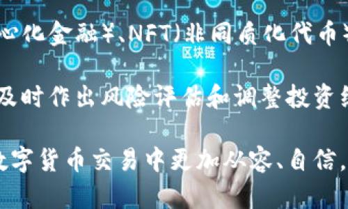 baioti数字货币能换取美元吗？深入解析数字货币与法币的兑换机制/baioti
数字货币,美元兑换,加密货币,法币/guanjianci

数字货币的崛起改变了传统金融市场的格局，同时也引发了人们对于数字货币与法币之间关系的广泛关注。其中，许多人都在询问一个关键问题：数字货币能否换取美元？在本文中，我们将探讨这一问题的背后，解析数字货币与美元之间的兑换机制，以及当前市场中的相关操作流程。

1. 数字货币与法币的基本概念
数字货币，特别是加密货币，通常是基于区块链技术的去中心化资产。它们不受中央银行或金融机构的控制，因此在很多情况下被认为是一种数字资产。与此同时，法币（如美元、欧元）是由国家银行发行并由国家政府支持的货币，具有法律效力。法币的价值通常受到经济因素的影响，如通货膨胀、利率变化等。

数字货币的定义相对模糊，它包括多种形式，如比特币、以太坊等，而它们的价值也在不断波动。不同于法币的是，数字货币的发行和交易是在去中心化的网络中进行的，缺乏中央机构的介入。这使得数字货币在一定程度上具有了自主性和隐私保护的特性，吸引了越来越多的投资者。

2. 数字货币兑换美元的渠道与流程
用户想要用数字货币兑换美元主要有几种方式：

一是通过加密货币交易所。交易所是用户进行数字货币交易的主要平台，用户可以在交易所上将数字货币兑换成美元，或者直接用美元购买数字货币。常见的交易所包括Coinbase、Binance等。在交易所上，用户需要创建账户并完成身份验证，之后便可以进行交易。

流程一般为：首先，将你的数字货币转入交易所的钱包中，然后选择与美元交易的币对，输入想要兑换的金额，最后点击确认交易。交易完成后，资金通常会存入用户在交易所的美元账户中。

二是通过OTC（场外交易）。对于大金额的数字货币交易，许多用户会选择场外交易，因为它们能够提供更好的价格和更低的市场冲击。用户通常需要找到可靠的OTC经纪人，双方协商价格并在私下完成交易。完成后，美元会通过银行转账等方式发送给用户。

三是利用数字货币ATM。这种方法相对简单，用户只需找到支持的数字货币ATM，选择将数字货币换成美元即可。用户将数字货币发送至ATM指定的钱包地址，随后ATM将现金吐出。然而，目前这种方式在各地的覆盖率仍然有限。

3. 数字货币兑换美元的法律法规
数字货币兑换美元的法律监管情况因国家而异。在许多国家和地区，加密货币交易被视为有效的金融行为，但也有国家对其实施严格禁令。在美国，加密货币的监管较为成熟，交易所需要遵循反洗钱（AML）和客户识别（KYC）规定。

为了合法买卖数字货币，用户需要确保自己的交易符合当地法律一些国家，特别是那些对加密货币采取保守态度的国家，可能会对数字货币交易处以税收或罚款。同时，用户在进行交易时，需要关注加密货币的交易记录及其对个人税务的影响。

4. 常见的问题与疑虑

h44.1 数字货币交易是否安全？/h4
安全是用户在进行数字货币交易时最关心的问题之一。由于数字货币主要在网络中交易，因此网络攻击、黑客入侵以及交易所破产等问题时有发生。常见的骗局包括钓鱼网站、社交工程攻击等，用户在进行交易时必须谨慎。

为了提高安全性，建议用户采取以下措施：使用强密码和双重身份验证，定期更新账户信息，尽量将数字货币存储在冷钱包（离线钱包）中而非热钱包。同时，选择可靠的交易所也是至关重要的，用户应查看交易所的用户评价和安全措施。购买数字货币后，尽量保持离线，更能有效规避安全风险。

h44.2 数字货币兑换美元的手续费高吗？/h4
交易手续费是用户在进行数字货币和法币交易时不可避免的成本。不同的交易所和平台收费标准各异，通常情况下，交易所会收取成交额的一定比例作为手续费，可能在0.1%-0.5%之间。同时，也有一些平台对特定的交易对实施免费策略。

除了交易手续费外，用户在将数字货币兑换为美元时，可能还需要考虑其他费用，如提款手续费、美元到账时间的延迟等。有些交易所可能对提款设定最低金额限制，用户在选择交易平台时，应仔细阅读相关费用条例。

h44.3 如何选择合适的交易平台？/h4
选择交易平台是进行数字货币兑换的重要一步。用户在选择平台时，考虑以下几个因素至关重要：平台的信誉度和用户评价、手续费标准、资金安全保障、客户服务质量、支持的交易对种类等。

一个好的平台应具备清晰的界面，能够为用户提供流畅的交易体验。此外，选择支持多种支付方式的平台会更为方便，比如信用卡、银行转账、PayPal等均是常用支付方式。如果可能的话，选择一些已获得金融机构监管的交易所，以增加交易的安全性和法律保障。

h44.4 数字货币市场未来的走势如何？/h4
虽然数字货币市场的波动性极高，但未来的发展趋势仍然备受关注。从技术层面来看，区块链技术正在不断发展，新兴的概念如DeFi（去中心化金融）、NFT（非同质化代币）正逐步吸引用户的目光，这些因素可能推动市场进一步增长。

政策方面，各国家对数字货币的监管也在逐步趋于规范，这为投资者提供了更良好的环境。尽管如此，专家依然警告投资者需要保持谨慎，及时作出风险评估和调整投资组合。

总结来看，数字货币确实能够通过多个渠道兑换美元。随着市场的发展，用户的选择越来越多。了解这些机制和相关问题将有助于用户在数字货币交易中更加从容、自信。