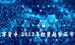 连连数字货币：2023年投资