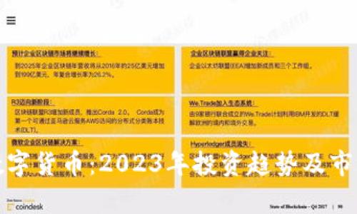 连连数字货币：2023年投资趋势及市场分析
