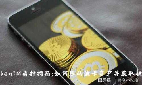 波卡TokenIM质押指南：如何您的波卡资产并获取被动收入