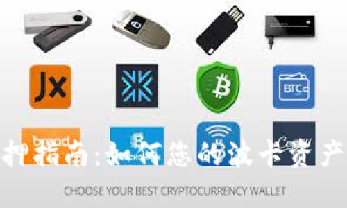 波卡TokenIM质押指南：如何您的波卡资产并获取被动收入