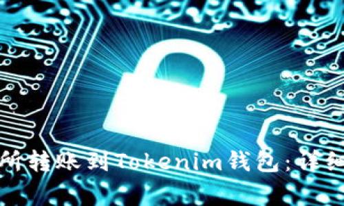 如何在火币交易所转账到Tokenim钱包：详细指南与注意事项
