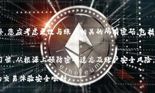 tiaoti如何找回Tokenim交易账户的密码？/tiaoti
Tokenim, 密码找回, 交易账户, 信息安全/guanjianci

在当今的数字化时代，交易平台的安全性与用户的资金安全密切相关。Tokenim作为一个新兴的交易平台，吸引了大量用户参与数字货币交易。然而，用户在使用过程中，可能会遇到忘记交易密码的困扰。本文将深入探讨如何找回Tokenim交易账户的密码，以及整个过程中的安全性和注意事项。

Tokenim交易平台简介
Tokenim是一个专注于数字资产交易的平台，为用户提供多种加密货币的交易服务。它以用户友好的界面和强大的安全措施著称，受到许多投资者的青睐。为了确保用户资金的安全，Tokenim采取了一系列保护措施，包括双重身份验证、数据加密和密码保护等。然而，即使如此，用户仍然有可能忘记自己的交易密码，影响正常的交易活动。

找回Tokenim交易密码的步骤
忘记密码并不意味着您无法恢复对帐户的访问权限。Tokenim提供了简便的密码找回流程。以下是找回密码的具体步骤：
ol
  listrong访问Tokenim官网：/strong打开您的浏览器，输入Tokenim的官方网站地址，确保您访问的是官方网站，以防止钓鱼网站的风险。/li
  listrong点击“忘记密码”：/strong在登录页面，您将看到一个“忘记密码”的链接，点击该链接进入密码恢复页面。/li
  listrong输入注册邮箱：/strong在密码恢复页面，输入您在Tokenim注册时使用的邮箱地址，然后提交请求。/li
  listrong查看邮箱：/strong几分钟后，您会收到一封来自Tokenim的电子邮件，内含重置密码的链接。查看您的邮箱并找到该邮件，若未收到，请检查垃圾邮件文件夹。/li
  listrong重置密码：/strong点击邮件中的链接，将被重定向到重置密码的页面。输入您希望设置的新密码，确保新密码复杂且不易被猜到。/li
  listrong确认密码：/strong重置密码后，重新输入新密码以进行确认，确保没有输入错误。/li
  listrong完成重置：/strong点击提交或确认按钮完成密码重置，您现在可以使用新密码登录Tokenim平台。/li
/ol

预防密码遗忘的措施
在成功找回密码后，您可能会想如何防止再次忘记交易密码。以下是一些预防措施：
ul
  listrong使用密码管理工具：/strong考虑使用密码管理软件来保存您的各种密码。这类工具可以帮助您生成强密码并安全存储，避免遗忘。/li
  listrong启用双重身份验证：/strongTokenim允许用户启用双重身份验证（2FA）。即使密码遗忘，您仍然可以通过手机应用快速登录，确保账户安全。/li
  listrong定期更换密码：/strong建议您定期更新密码，保持账户安全，同时记得记录新密码。/li
  listrong书面记录：/strong如果您选择不使用密码管理工具，可以在一个安全的地方记录下密码，如保险箱等，而不是在纸上随意放置。/li
/ul

可能遇到的问题及解决方案
在找回密码的过程中，用户可能会遇到一些常见的问题，以下是针对这些问题的详细说明及解决方案。

问题1：电子邮件无法收到重置链接
如果在请求重置密码后未能及时收到电子邮件，首先请检查您的注册邮箱是否正确。确保输入了正确的邮箱地址，有时拼写错误可能导致邮件未能发送。
其次，检查您邮箱的垃圾邮件文件夹。有时重要邮件可能会被误判为垃圾邮件，被自动归类。若找不到，请尝试多次请求重置链接，如仍未收到，建议联系Tokenim客服进行进一步的帮助。
此外，部分邮箱服务提供商可能会因为安全原因阻止某些邮件。您可以尝试使用其他邮箱注册或发送重置请求，或联系您邮箱的客服查看是否有相关问题。

问题2：无法设置新密码
在重置密码过程中，如果您无法成功设置新密码，这可能是因为新密码不符合平台的安全要求。Tokenim通常会对密码设置有一定要求，如最小字符数、必须包含大写字母、数字以及特殊字符。因此，请确保您输入的新密码符合这些标准。
另外，再次确认密码时，要小心输入。许多用户由于输入错误的确认密码而无法重置成功。在设置新密码时，可以使用一些密码生成器，帮助生成符合要求的复杂密码。

问题3：账户被锁定或暂停
如果您的账户因多次输入错误密码而被锁定，您需要联系Tokenim的客服团队以获得解锁支持。平台通常会为了保护您的账户安全而冻结这些账户，以防止未授权访问。联系客服时，请提供您的注册信息以帮助他们验证您的身份。
在账户解锁后，应提高警惕，确保您的密码在安全的环境下输入，并启用双重身份验证，防止未来的安全风险。

问题4：密码找回后账户安全问题
找回密码后，用户可能会担心账户的安全性。如果觉得自己的账户已经被他人访问过，建议立即检查您的账户交易记录，查看是否有异常活动。此外，您应考虑更改与账户相关的所有密码，包括您的邮箱密码。
同时，开启双重身份验证（2FA）将显著增强账户安全性。建议您在每次登录时都使用此附加安全措施，增强账号的抵御未授权访问的能力。

总结来说，找回Tokenim交易账户的密码虽然可能会遇到一些障碍和问题，但只要按照步骤操作并注意安全即可顺利解决。保持良好的密码管理习惯，从根源上预防密码遗忘及账户安全风险。

希望以上的内容能够帮助用户更好地管理和保护他们的Tokenim交易账户。如有其他问题或疑问，请务必联系Tokenim的客服寻求帮助，确保您的交易体验安全顺利。