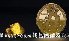   如何创建和管理Ethereum钱
