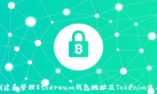   
如何创建和管理Ethereum钱包地址及Tokenim使用指南