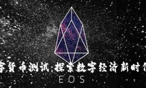 三亚数字货币测试：探索数字经济新时代的先锋