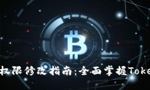 Tokenim平台权限修改指南：全面掌握Tokenim权限管理