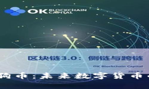 Tokenim 狗币：未来数字货币的新星解析