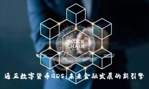 通正数字货币GDS：未来金融发展的新引擎