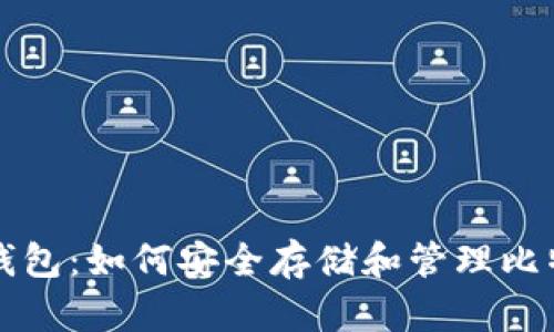 Tokenim钱包：如何安全存储和管理比特币（BTC）