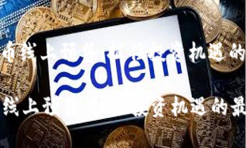 : 数字货币线上预售：抓住投资机遇的最佳时机

数字货币线上预售：抓住投资机遇的最佳时机