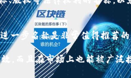 在填写tokenim名称时，通常需要遵循一些基本原则和标准，以确保您所创建的token能够清晰识别并符合行业标准。以下是一些步骤和建议，帮助您正确填写tokenim名称：

1. 确定名称的唯一性
首先，选择一个独特的名称，确保它没有被其他项目或代币使用。您可以在区块链浏览器或加密货币网站中搜索，以确认所选名称的可用性。选择一个独特的名称有助于品牌识别，并减少与其他项目的混淆。

2. 的命名
tokenim名称应该简短、易记且能够清晰传达其功能或目的。避免使用过长的名称，这可能导致用户在搜索和记忆时遇到困难。建议的字符长度通常在3到15个字符之间。

3. 反映项目的核心价值
tokenim名称最好反映您项目的核心价值或特色。这有助于用户快速理解该token的用途和功能。例如，如果您的token与绿色环保相关，可以在名称中加入“绿”或“Eco”等字根。

4. 使用符合行业惯例的命名格式
行业内很多token会使用特定的命名规则，例如使用小写字母、无空格、数字等。考虑到区块链的技术特点，保持一定的命名格式一致性，将增加用户信任感。

5. 考虑语言的多样性
如果您的项目旨在全球市场推出，建议在命名时考虑不同语言环境下的发音和含义。一个在某种语言中具有积极意义的名称，可能在另一种语言中产生消极。

6. 确认法律合规性
在最终确定tokenim名称之前，确保其符合当地法律法规的要求。避免使用可能侵犯商标、版权等法律权利的名称，以免将来陷入法律纠纷。

7. 社区反馈与市场测试
在确定名称后，可以向目标用户群体及社区成员征求意见。通过市场测试和用户反馈来进一步名称是非常值得推荐的步骤。

以上是填写tokenim名称时需要考虑的几个关键要素，确保您的token不仅在技术上有效，而且在市场上也能被广泛接受和认可。