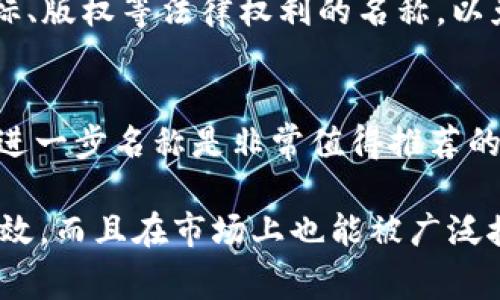 在填写tokenim名称时，通常需要遵循一些基本原则和标准，以确保您所创建的token能够清晰识别并符合行业标准。以下是一些步骤和建议，帮助您正确填写tokenim名称：

1. 确定名称的唯一性
首先，选择一个独特的名称，确保它没有被其他项目或代币使用。您可以在区块链浏览器或加密货币网站中搜索，以确认所选名称的可用性。选择一个独特的名称有助于品牌识别，并减少与其他项目的混淆。

2. 的命名
tokenim名称应该简短、易记且能够清晰传达其功能或目的。避免使用过长的名称，这可能导致用户在搜索和记忆时遇到困难。建议的字符长度通常在3到15个字符之间。

3. 反映项目的核心价值
tokenim名称最好反映您项目的核心价值或特色。这有助于用户快速理解该token的用途和功能。例如，如果您的token与绿色环保相关，可以在名称中加入“绿”或“Eco”等字根。

4. 使用符合行业惯例的命名格式
行业内很多token会使用特定的命名规则，例如使用小写字母、无空格、数字等。考虑到区块链的技术特点，保持一定的命名格式一致性，将增加用户信任感。

5. 考虑语言的多样性
如果您的项目旨在全球市场推出，建议在命名时考虑不同语言环境下的发音和含义。一个在某种语言中具有积极意义的名称，可能在另一种语言中产生消极。

6. 确认法律合规性
在最终确定tokenim名称之前，确保其符合当地法律法规的要求。避免使用可能侵犯商标、版权等法律权利的名称，以免将来陷入法律纠纷。

7. 社区反馈与市场测试
在确定名称后，可以向目标用户群体及社区成员征求意见。通过市场测试和用户反馈来进一步名称是非常值得推荐的步骤。

以上是填写tokenim名称时需要考虑的几个关键要素，确保您的token不仅在技术上有效，而且在市场上也能被广泛接受和认可。