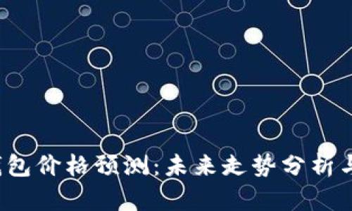  以太坊钱包价格预测：未来走势分析与投资指南
