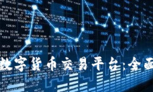 开发高效安全的数字货币交易平台：全面指南与实用策略