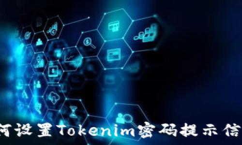   
如何设置Tokenim密码提示信息？
