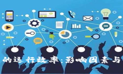 数字货币的运行效率：影响因素与未来趋势