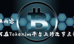 替换内容如何在Tokenim平台上修改节点设置