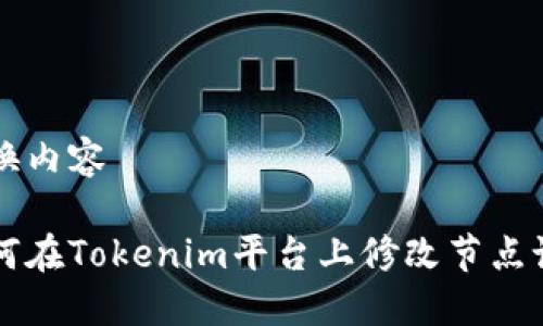 替换内容

如何在Tokenim平台上修改节点设置