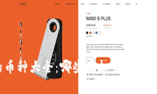 Tokenim钱包支持的币种大全：哪些虚拟货币可以存入Tokenim钱包？