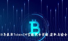 2020年最新TokenIM空投代币详
