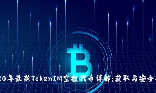 2020年最新TokenIM空投代币详解：获取与安全指南