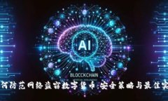 如何防范网络盗窃数字货