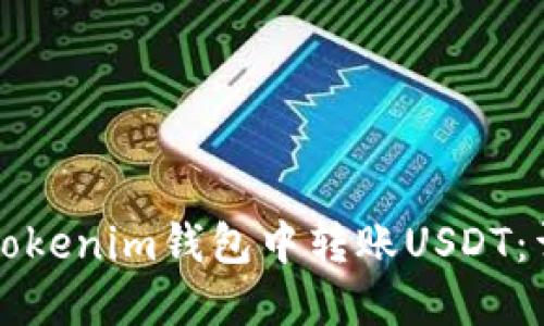 如何在Tokenim钱包中转账USDT：详细指南