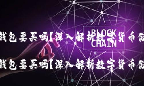 数字货币钱包要买吗？深入解析数字货币储存与安全

数字货币钱包要买吗？深入解析数字货币储存与安全