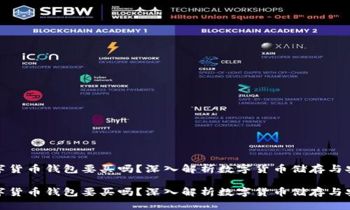 数字货币钱包要买吗？深入解析数字货币储存与安全

数字货币钱包要买吗？深入解析数字货币储存与安全