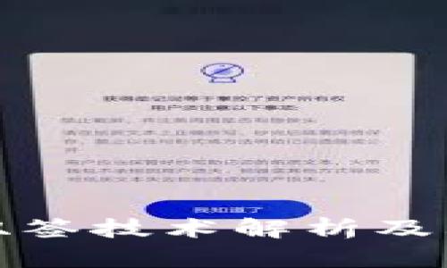 数字货币双签技术解析及其应用前景