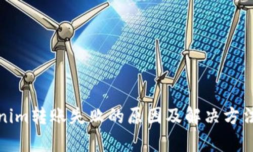 Tokenim转账失败的原因及解决方法解析